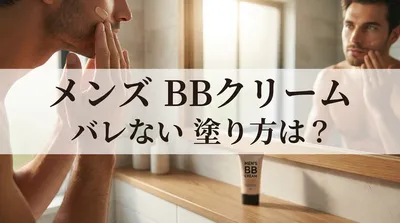 メンズ BBクリーム バレない 塗り方は？