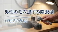 男性の毛穴黒ずみ除去は自宅でできる？