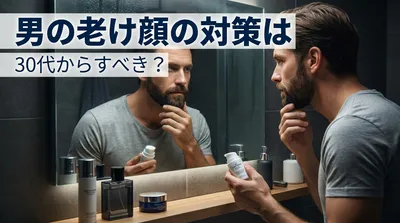 男の老け顔の対策は30代からすべき？