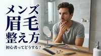 メンズ 眉毛 整え方 初心者ってどうする？