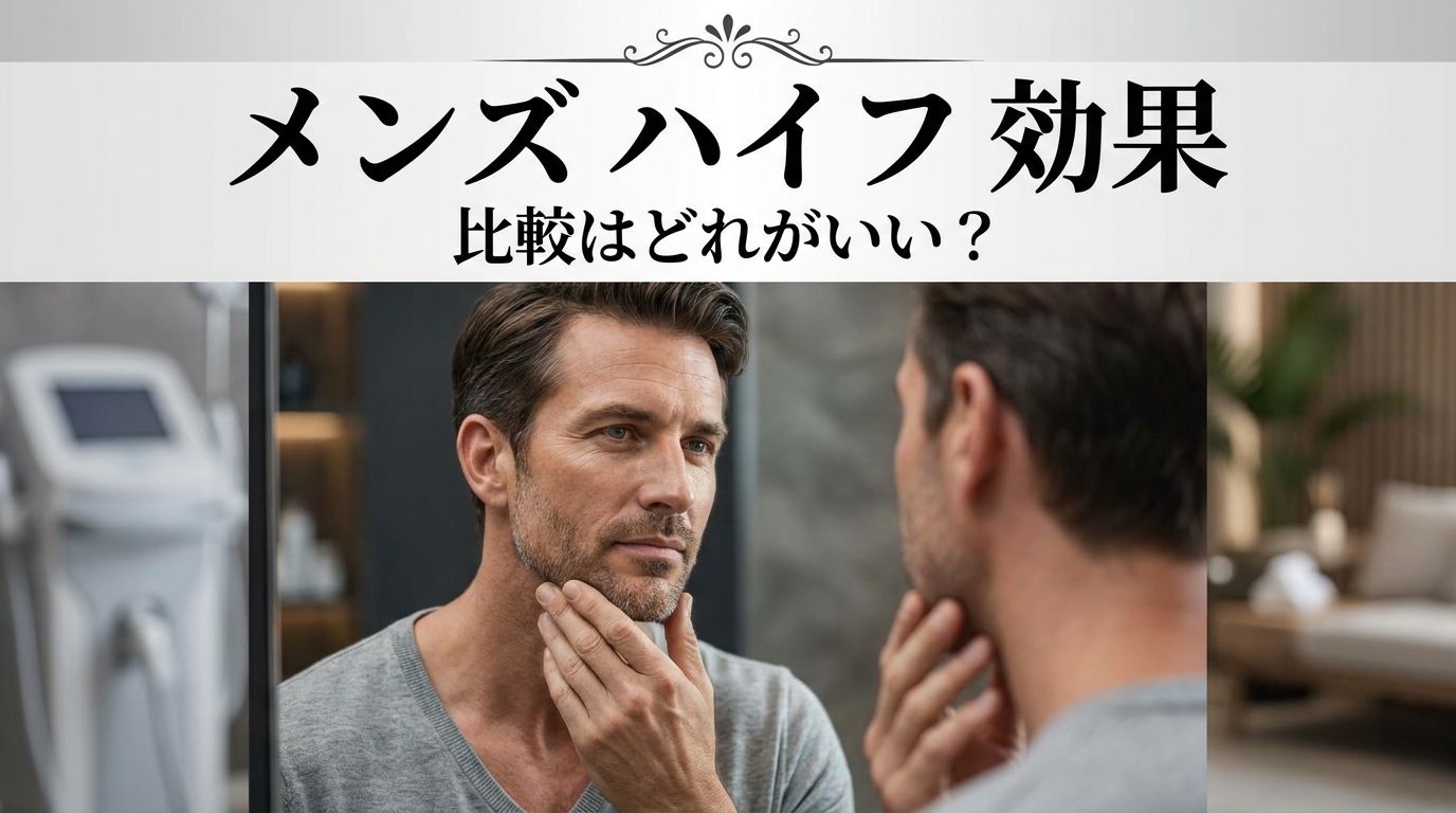 メンズ ハイフ 効果 比較はどれがいい？