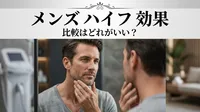 メンズ ハイフ 効果 比較はどれがいい？