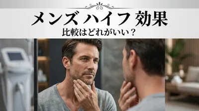 メンズ ハイフ 効果 比較はどれがいい？