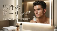 男性のピーリング肌質改善レポって本当？