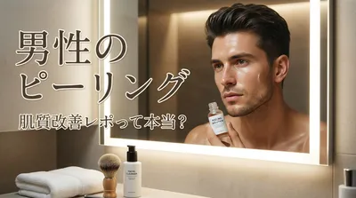 男性のピーリング肌質改善レポって本当？