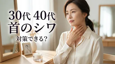 30代 40代 首のシワ 対策できる？