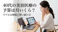 40代の美容医療の予算は月いくら？