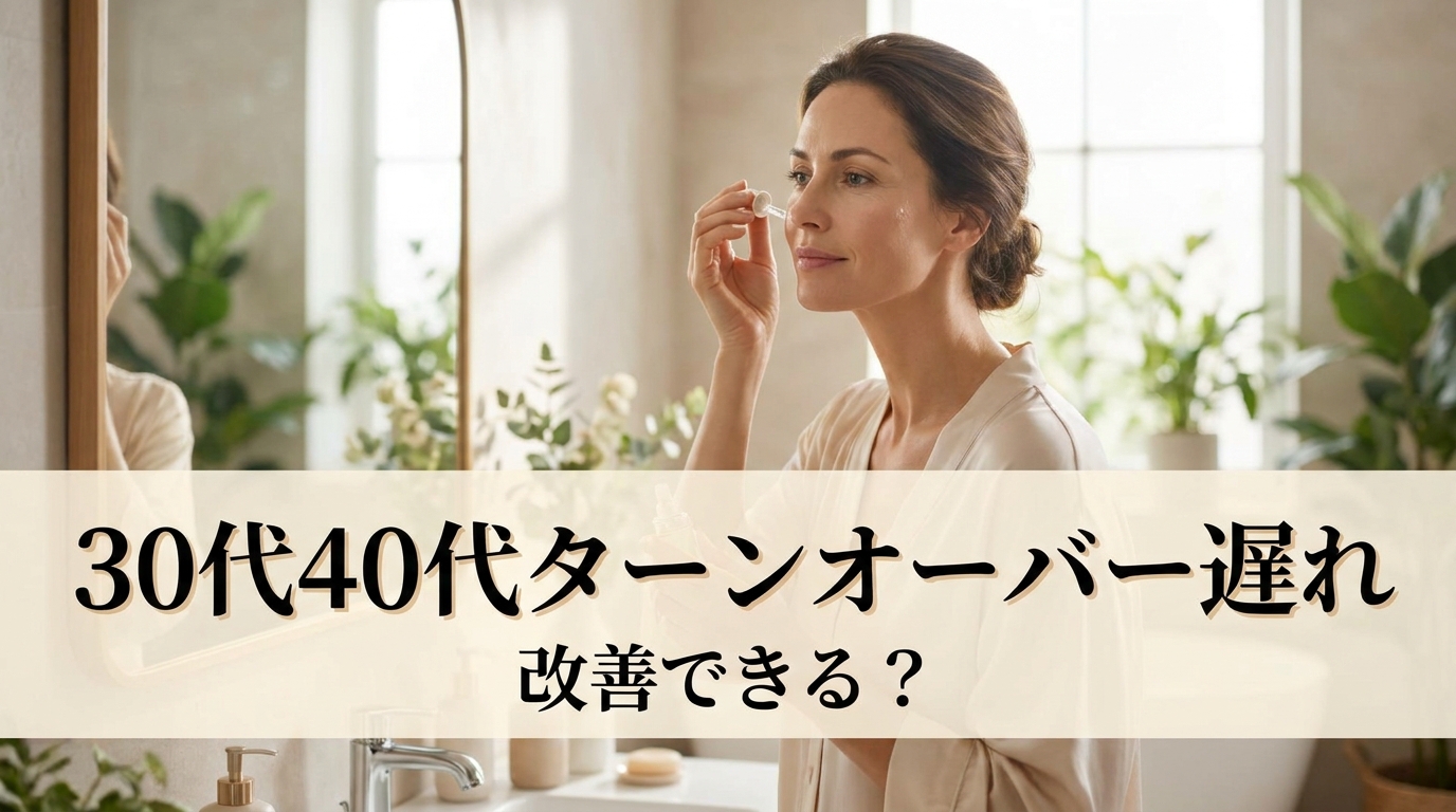 30代40代ターンオーバー遅れ改善できる？