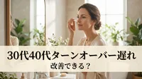 30代40代ターンオーバー遅れ改善できる？