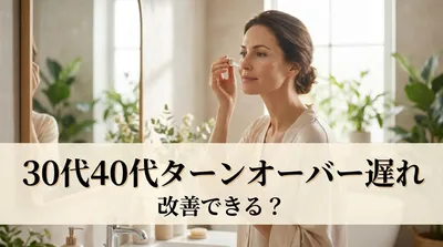 30代40代ターンオーバー遅れ改善できる？