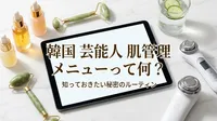 韓国 芸能人 肌管理 メニューって何？