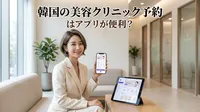 韓国の美容クリニック予約はアプリが便利？