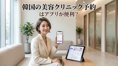韓国の美容クリニック予約はアプリが便利？