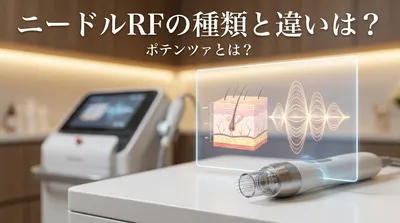 ニードルRFの種類と違いは？ポテンツァとは？