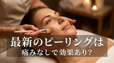 最新のピーリングは痛みなしで効果あり？