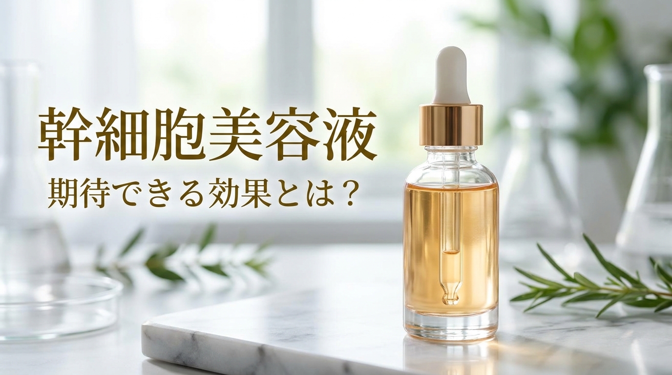 幹細胞美容液の期待できる効果とは?