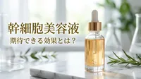 幹細胞美容液の期待できる効果とは？