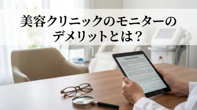 美容クリニックのモニターのデメリットとは？