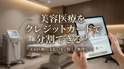 美容医療をクレジットカードで分割できる？