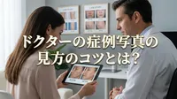 ドクターの症例写真の見方のコツとは？