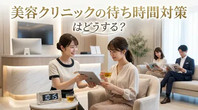 美容クリニックの待ち時間対策はどうする？
