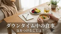 ダウンタイム中の食事で気をつけることは？