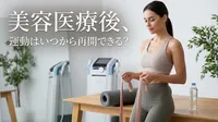 美容医療後、運動はいつから再開できる？