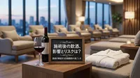 施術後の飲酒、影響とリスクは？
