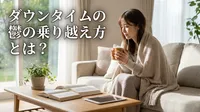 ダウンタイムの鬱の乗り越え方とは？