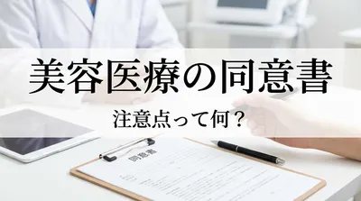 美容医療の同意書、注意点って何？