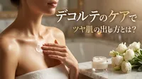 デコルテのケアでツヤ肌の出し方とは？