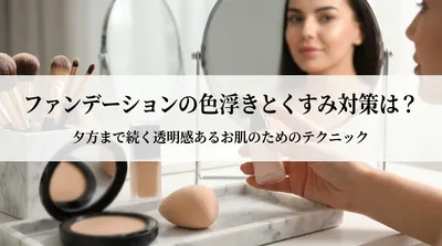 ファンデーションの色浮きとくすみ対策は？