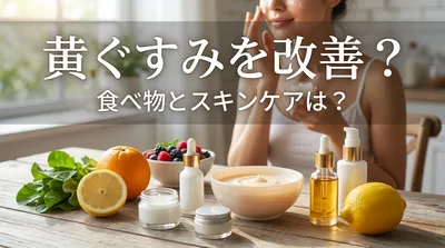 黄ぐすみを改善？食べ物とスキンケアは？