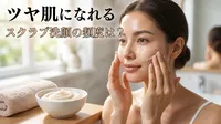 ツヤ肌になれるスクラブ洗顔の頻度は？