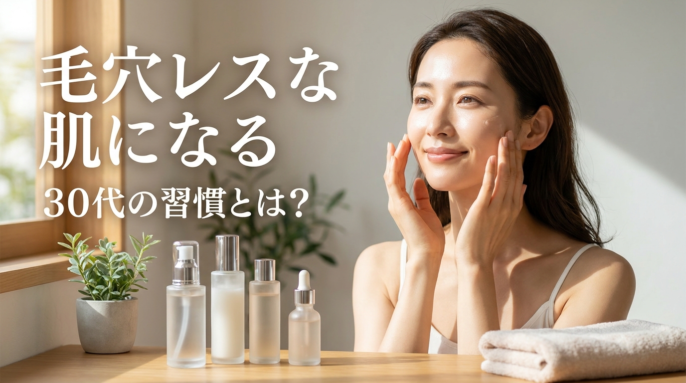 毛穴レスな肌になる30代の習慣とは?