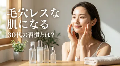 毛穴レスな肌になる30代の習慣とは？
