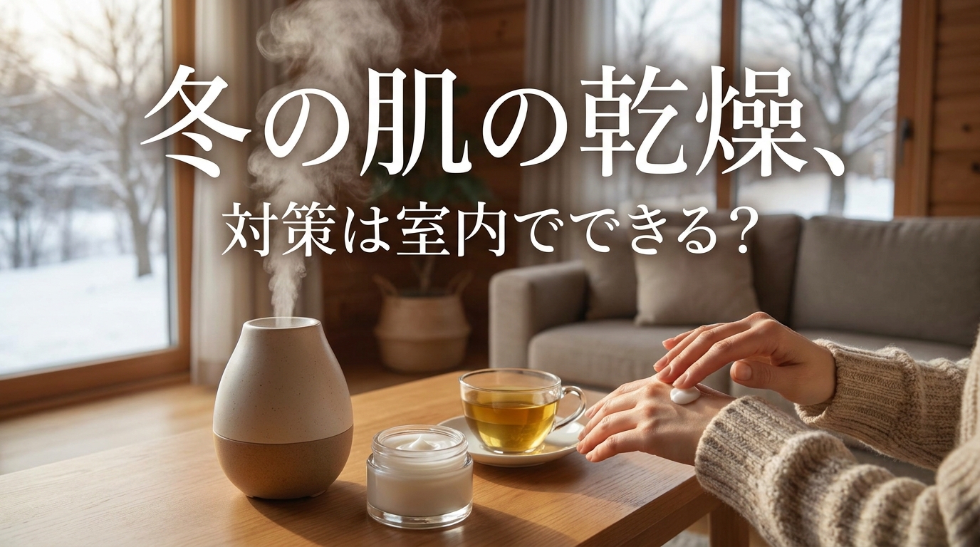 冬の肌の乾燥、対策は室内でできる？
