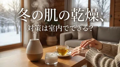 冬の肌の乾燥、対策は室内でできる？