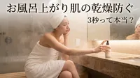 お風呂上がり肌の乾燥防ぐ3秒って本当？