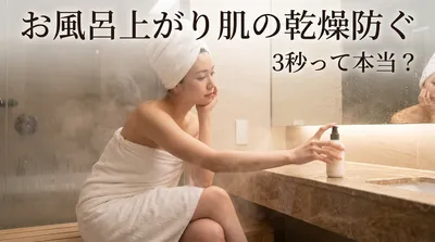 お風呂上がり肌の乾燥防ぐ3秒って本当？