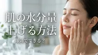 肌の水分量 上げる 方法 即効でできる？