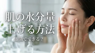 肌の水分量 上げる 方法 即効でできる？