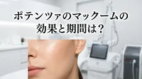 ポテンツァのマックームの効果と期間は？