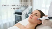 ダーマペン4ヴェルベットスキンの痛みは？