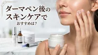 ダーマペン後のスキンケアでおすすめは？