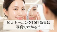 ピコトーニング10回効果は写真でわかる？