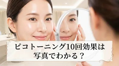 ピコトーニング10回効果は写真でわかる？