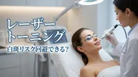 レーザートーニング白斑リスク回避できる？