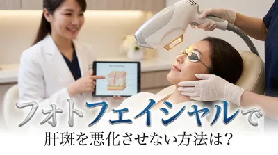 フォトフェイシャルで肝斑を悪化させない方法は？