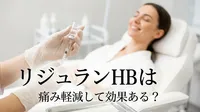 リジュランHBは痛み軽減して効果ある？